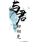 Cùng Quân Ban Đầu Gặp Lại