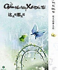Gần Như Vậy, Xa Đến Thế