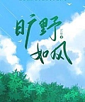 Khoáng Dã Như Phong