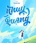 Nhuỵ Quang - Du Di