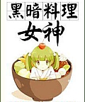 Nữ Thần Ẩm Thực Hắc Ám