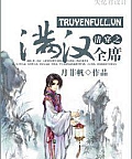 Thanh Xuyên Chi Mãn Hán Toàn Tịch