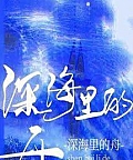 Thuyền Trong Biển Sâu