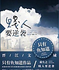 Trọng Sinh Chi Tiện Nhân Muốn Nghịch Tập