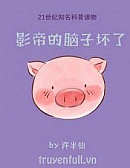 Ảnh Đế Đầu Óc Hỏng Rồi Ảnh Đế Đầu Óc Hỏng Rồi