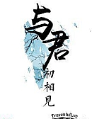 Cùng Quân Ban Đầu Gặp Lại