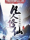 Phàm Nhân Tu Tiên Chi Tiên Giới Thiên (Phàm Nhân Tu Tiên 2)