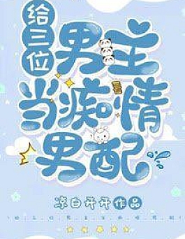 Làm Nam Phụ Si Tình Cho Ba Vị Nam Chính Làm Nam Phụ Si Tình Cho Ba Vị Nam Chính