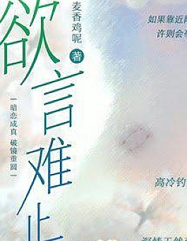 Lời Muốn Nói, Trói Chẳng Đặng Lời Muốn Nói, Trói Chẳng Đặng