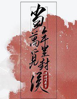 Năm Đó Vạn Dặm Tìm Đường Phong Hầu