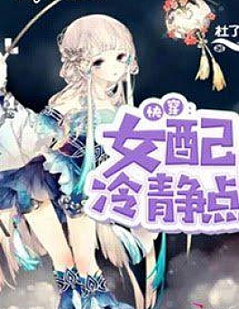 (Quyển 2) Mau Xuyên Nữ Phụ Bình Tĩnh Một Chút !!!