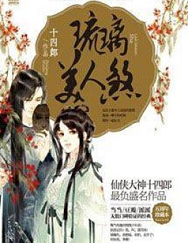 (Quyển 6) Lưu Ly Mỹ Nhân Sát