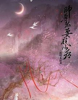 Sau Khi Sư Tôn Không Cần Ta Sau Khi Sư Tôn Không Cần Ta