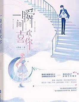 Thoáng Chốc Phải Lòng Em