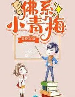 Tiểu Thanh Mai Phật Hệ Tiểu Thanh Mai Phật Hệ