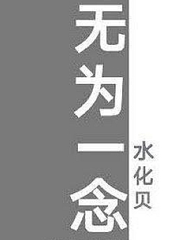 Vô Vi Nhất Niệm