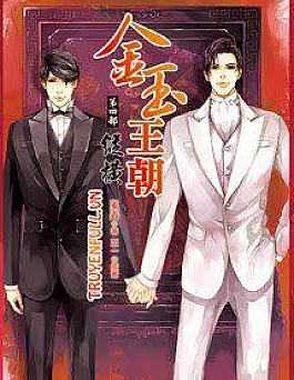 [Vương Triều Kim Ngọc] - Quyển 4 - Tung Hoành