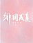 Scandal Trở Thành Sự Thật