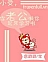 Tiểu Thụ, Chồng Cậu Gọi Cậu Rời Giường Đi Học